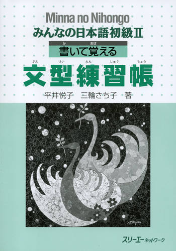 Giáo trình Minano Nihongo 2 - Quyển bài tập Bunkei Renshuuchou
