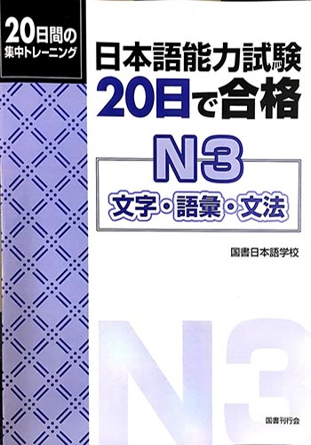 20 Nichi de Goukaku N3