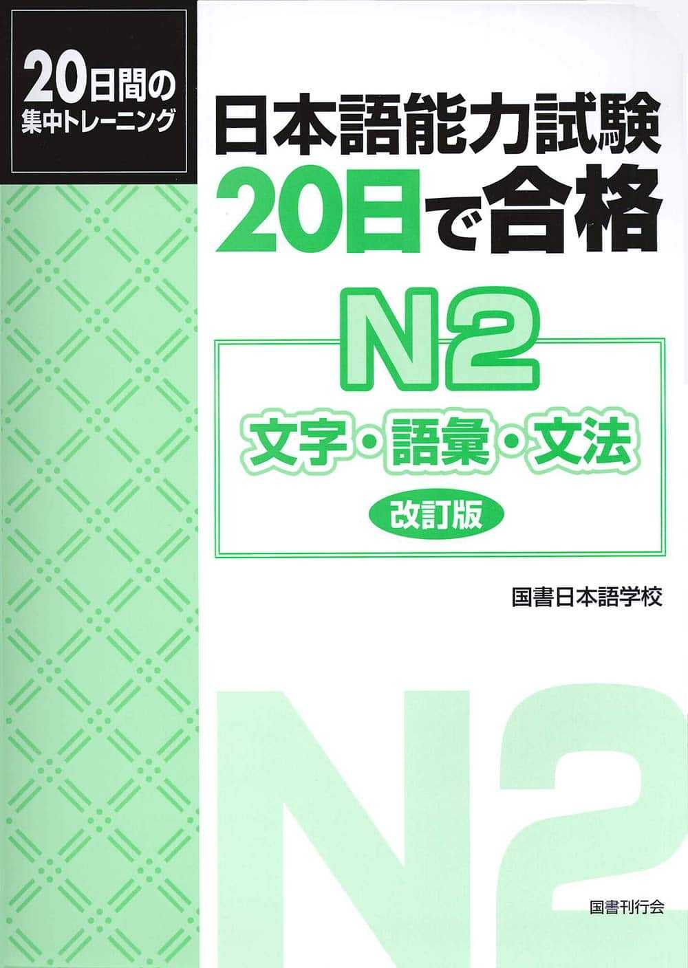 20 nichi de goukaku N2