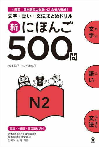 Shin Nihongo 500 Mon N2