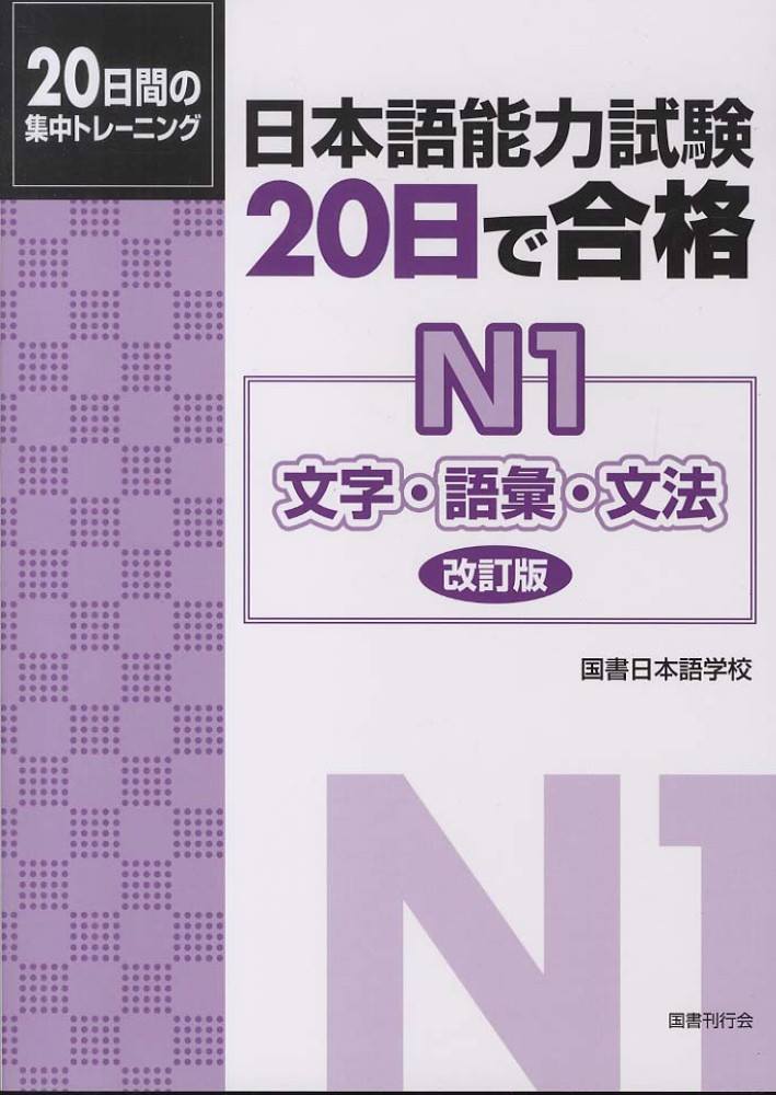 20 Nichi de Goukaku N1