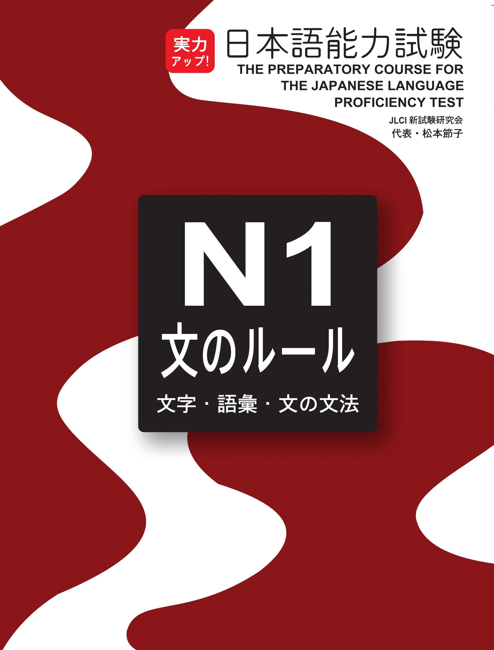 Sách Luyện Thi Jitsuryoku appu N1 Từ vựng - Kanji - Ngữ pháp