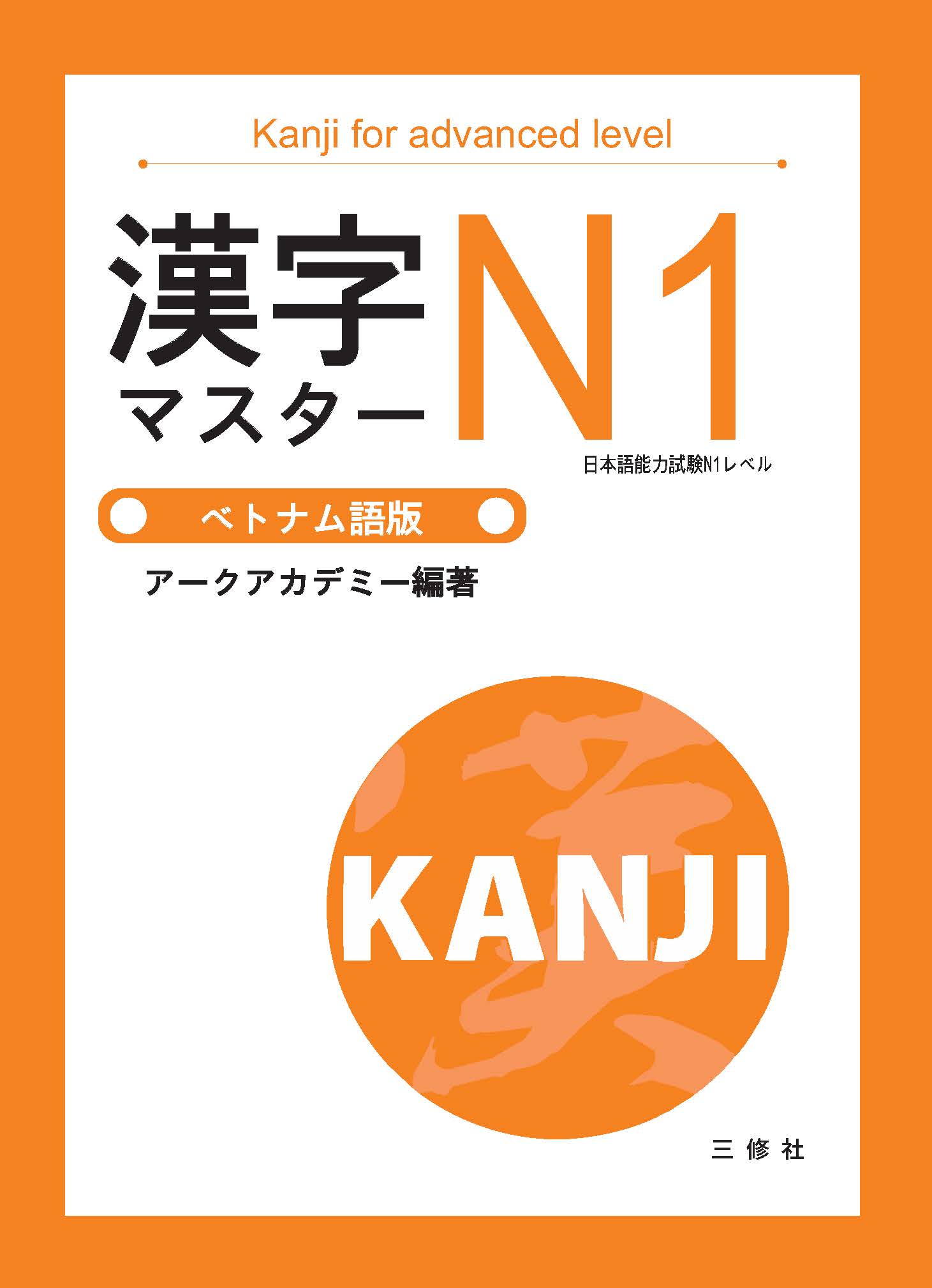 Kanji masuta N1 (Kanji Master N1)