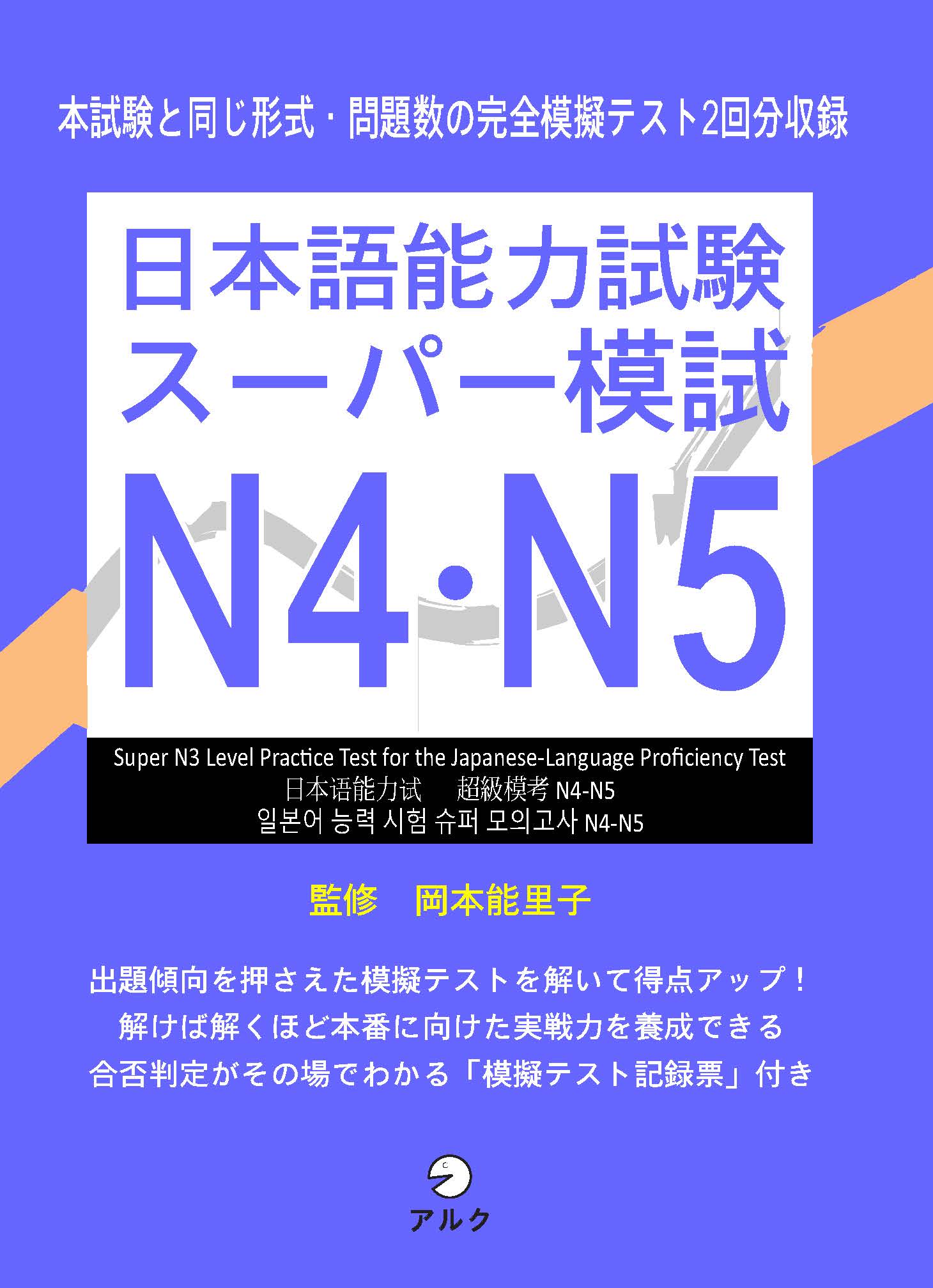Sách Luyện Thi Supa Moshiki N4-N5