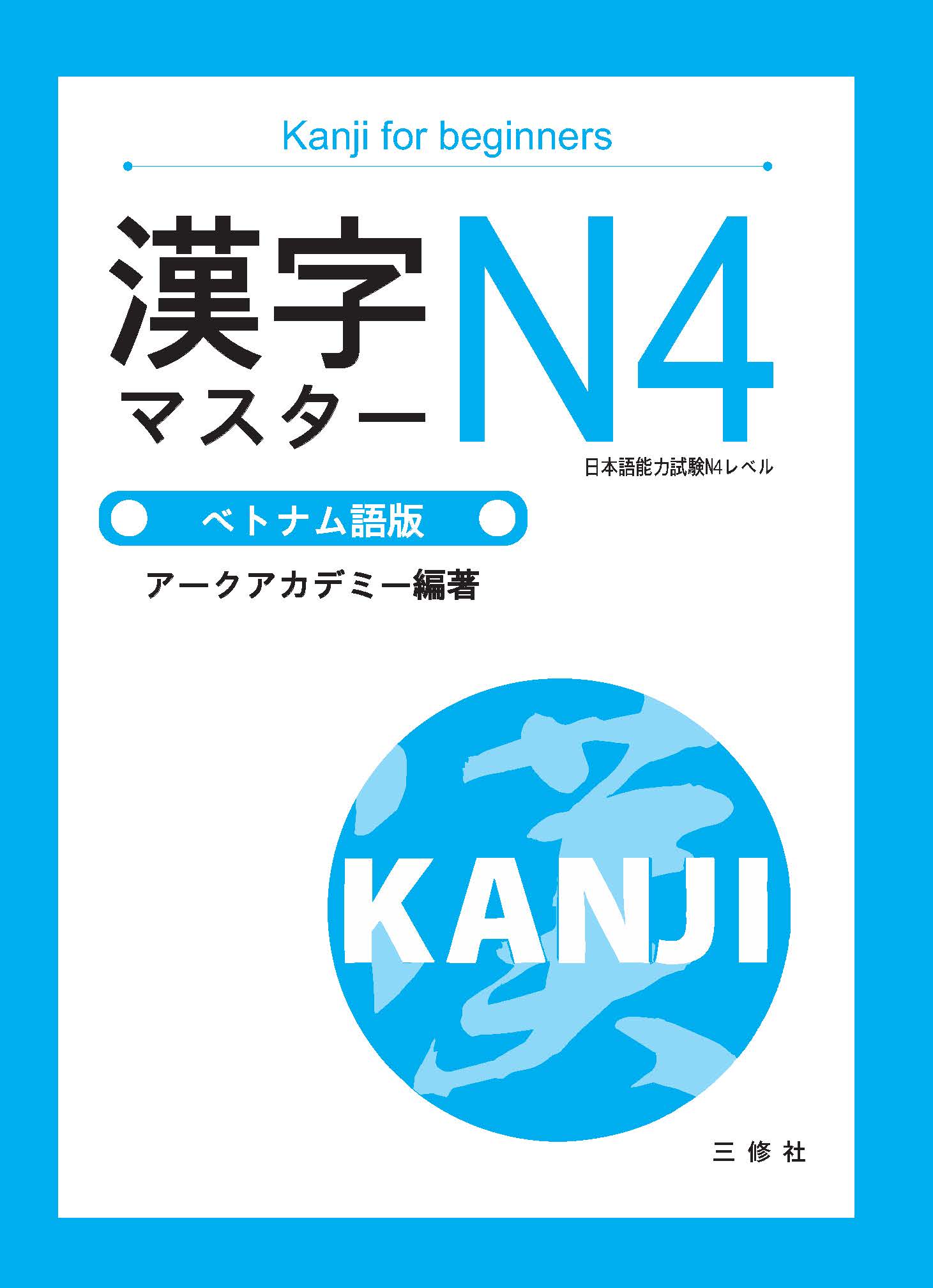 Kanji Master N4