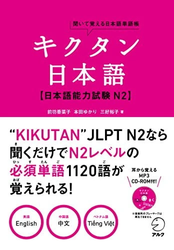 Sách Luyện Thi Kikutan Nihongo N2 – キクタン日本N2