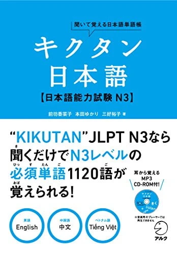 Sách Luyện Thi Kikutan Nihongo N3 – キクタン日本語　日本語能力試験N3